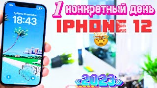 1 ДЕНЬ с iPhone 12 в 2023 году, ЧЕГО он еще МОЖЕТ?!