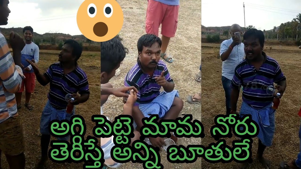 Aggi petta unda maama valla friends tho full to full boothulu  Must watch  Worst Videos