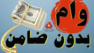 وام بدون ضامن بانک ملت