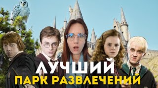 Вселенная Гарри Поттера и многое другое в парке Universal