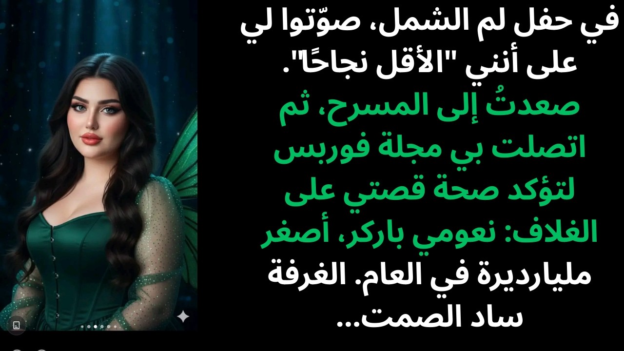 في حفل لم الشمل، صوّتون لي على أنني 