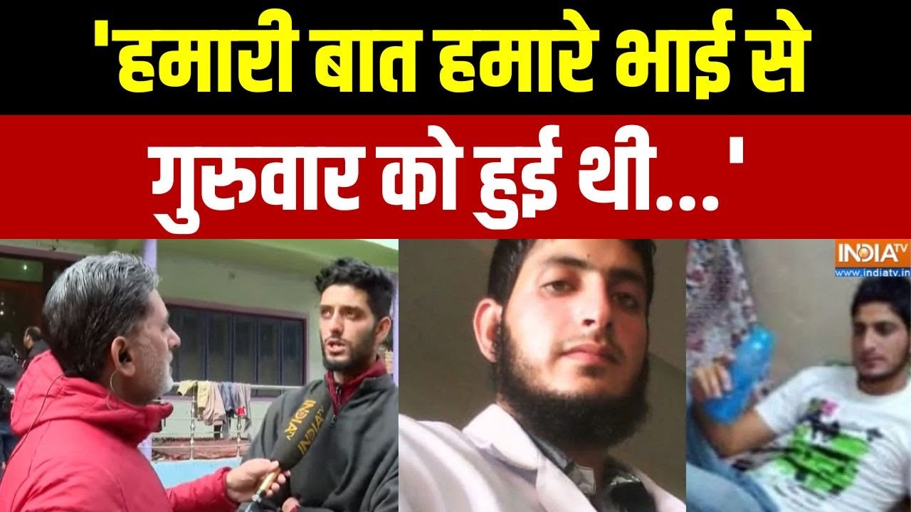 Dr Muzammil House Ground Report: 'हमारी बात हमारे भाई से गुरुवार को हुई थी...' | Brother | India Tv