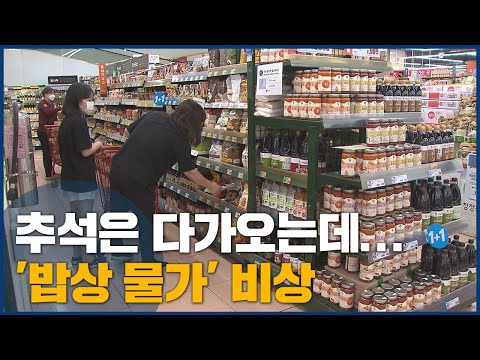 추석 앞두고 &amp;#39;밥상 물가&amp;#39; 비상