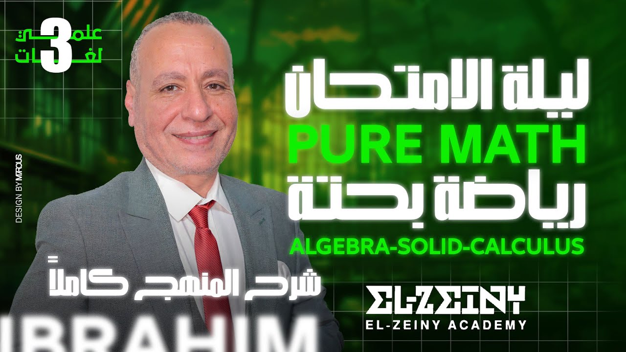 ليالي الامتحان | Pure Maths | رياضيات بحتة | شرح وحل علي المنهج بالكامل | لن يخرج عنها الامتحان