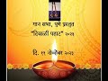 Diwali pahat 23 gaan sabha pune bhajan sung by mrs madhulika bokil in raga maand