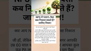 60 से पहले NPS का 100% Withdrawal संभव है? #finance #providentfund