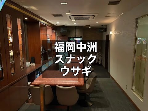 福岡中洲　ウサギ　（兎）　スナック　店内紹介