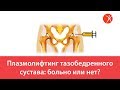 Плазмолифтинг тазобедренного сустава: больно или нет?