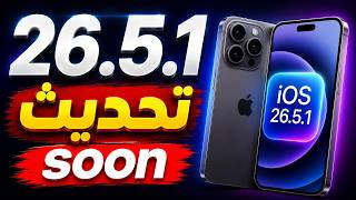 تحديث iOS 26.5.1 وتجربة تحديث iOS  26.5 الاداء والبطارية