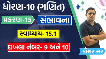 dhoran 10 ganit chapter 15 | Swadhyay 15.1 | std 10 maths ch 15 સંભાવના સ્વાધ્યાય 15.1 દાખલો 9 ,10
