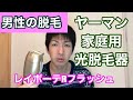 【脱毛サロンよりおうち脱毛】ヤーマンのレイボーテRフラッシュWを使ってみた！