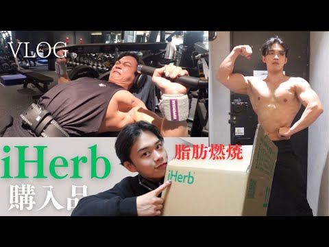【iHerb購入品】脂肪燃焼を頑張る1日休日Vlog/