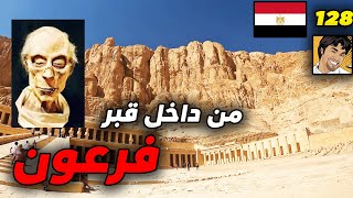 ماهو وادي الملوك في مصر ؟ Valley of The Kings