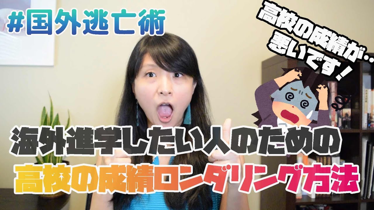 海外進学したいけど、高校の成績が悪くて悩んでいる人必見！高校の成績なんとかする方法大全！｜低いGPAを何とかする方法徹底解説｜#国外逃亡術