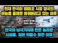 현재 한국이 1800조 시장 영국의 하늘을 통째로 바꿔버리고 있는 이유, 한국이 남극기지에 만든 놀라운 시설물, 일본 크게 뒤통수 맞은 이유