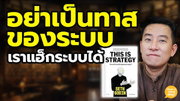 เราใช้ชีวิตอยู่ใน "ระบบ" ถ้าเข้าใจสิ่งนี้ก็แฮ็กระบบได้ / HND! นิ้วกลม