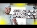 Прямой Эфир Из Булочной. Ночная Смена. Голодным Не Смотреть