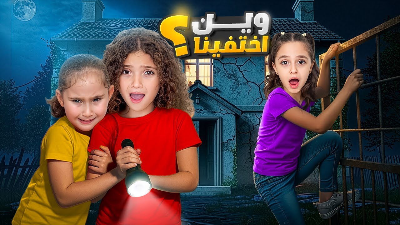 نايا وملك اختفوا يوم كامل | خافوا كتير !!