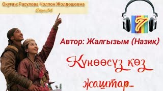 "Күнөөсүз көз жаштар" Аягы 7-бөлүк/ Автор: Жалгызым(Назик) /Аудио китеп