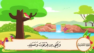 سورة التحريم مكررة من الآية (١١)-(١٢)-المنشاوي مع ترديد الأطفال