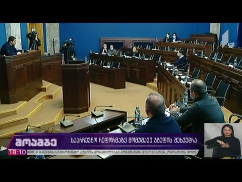 საარჩევნო რეფორმაზე მომუშავე ჯგუფის შეხვედრა