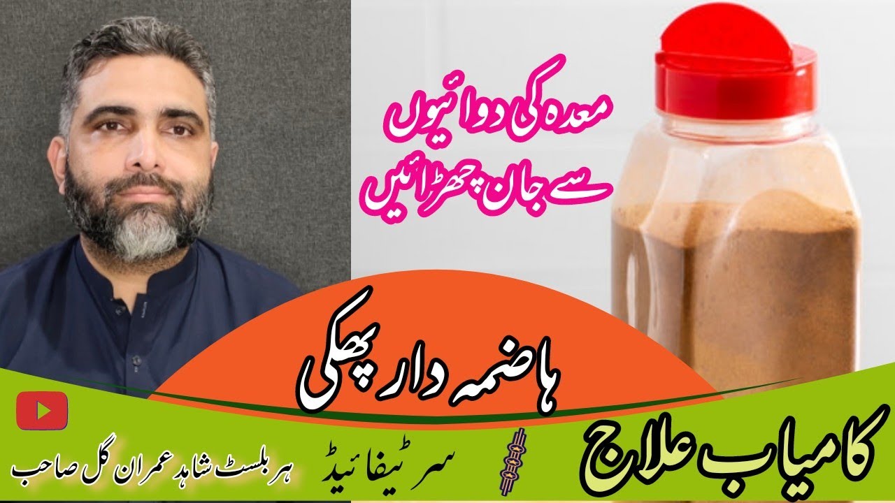 ہاضمہ درست کرنے والی پھکی Best Herbal medicine Herbalist Shahid