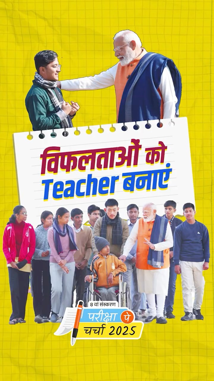 PM Modi inspires students to make failure as their teacher | Pariksha Pe Charcha | #shorts