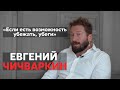 Чичваркин: я не Ходорковский, себя в жертву приносить не буду