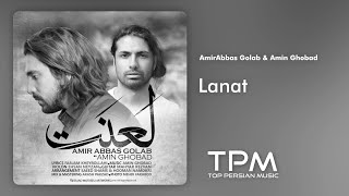 AmirAbbas Golab & Amin Ghobad - Lanat - آهنگ لعنت از امیرعباس گلاب و امین قباد