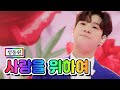 【클린버전】 정동원 - 사랑을 위하여 💙사랑의 콜센타 60화💙 TV CHOSUN 210617 방송