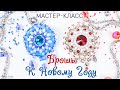 🎄Новогодняя Брошь из бисера - "Рашель". Мастер класс