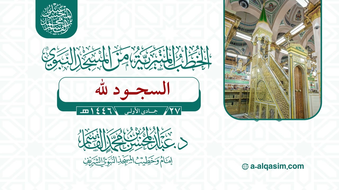 خطبة الجمعة | السجود للَّه | عبد المحسن القاسم