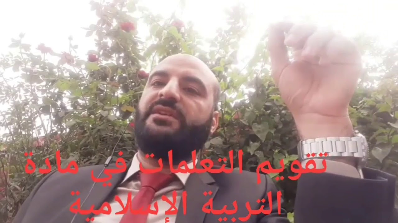 تقويم التعلمات في مادة التربية الإسلامي | ديداكتيك التربية الإسلامية | الأستاذ محمد الأنصاري