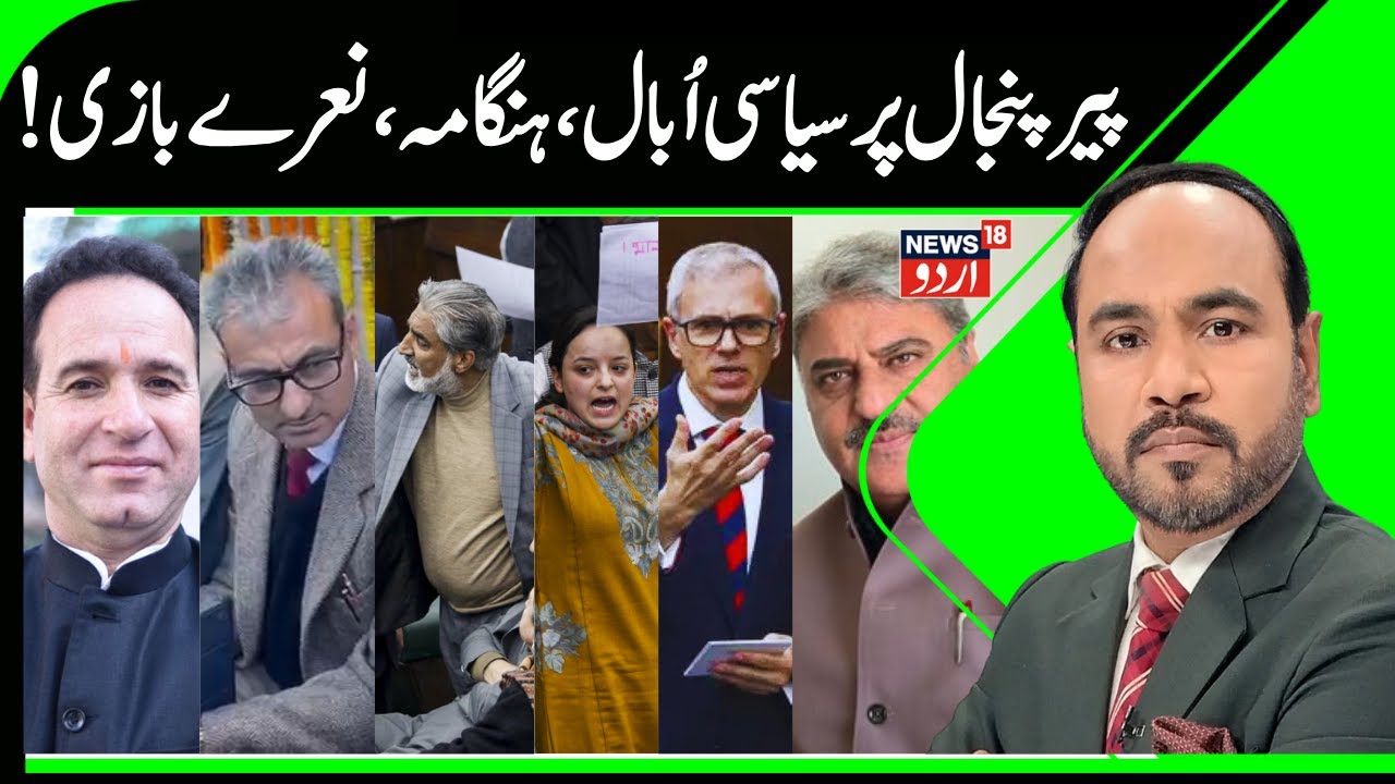 Huge Hungama, Uproar in J&K Assembly on Pir Panjal Remarks | LOP vs MLA's, BJP vs NC & PDP | News18