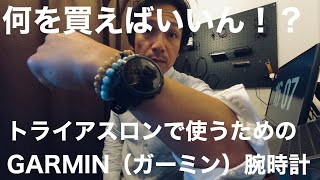 トライアスロンで使えるGARMIN（ガーミン）腕時計選び方