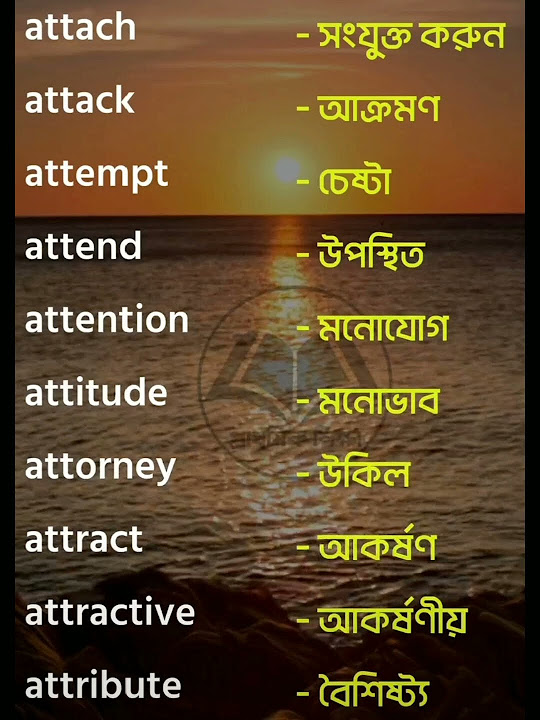 English words meaning in Bangla - YouTube
