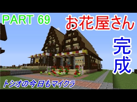 マインクラフト トシオの今日もマイクラ Part 69 お花屋さんを建築してみた Youtube