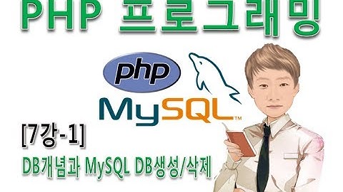 [PHP 프로그래밍 7강-1]데이터베이스개념과 MySQL접속, DB생성과 삭제