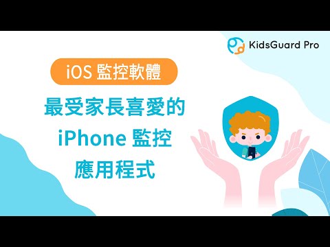(iOS 17也適用) 輕鬆查訊息通話記錄Safari瀏覽歷史！最受喜愛的 iPhone 家長監控軟體 -KidsGuard Pro for iOS
