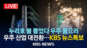 [🔴LIVE][KBS 뉴스특보] 누리호 첫 야간 이륙 성공…첫 민간 주도 우주 사업 시작/2025년 11월 27일(목)/KBS