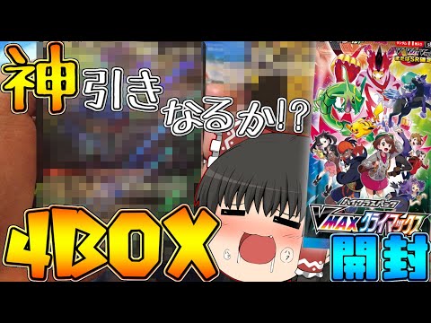 【ポケカ開封#6】VMAXクライマックス4BOX開封した結果まさかの!? - YouTube