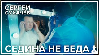 Сергей Сухачёв - Седина не беда