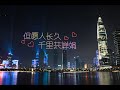 2020国庆中秋深圳无人机灯光秀 Drone Light Show in shenzhen