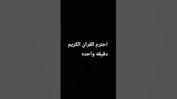 احترم القران الكريم دقيقه واحده