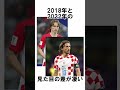 【雑学】モドリッチのワールドカップでの出来事 #サッカー #ワールドカップ #よこちんサッカーチャンネル