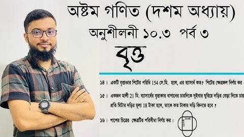 Class 8 math 10.3  solution ||অষ্টম শ্রেণির গণিত ১০.৩ সমাধান ||বৃত্ত|| ক্ষেত্রফল নির্ণয়।#অষ্টম_গণিত 