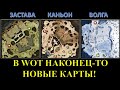 НОВЫЕ КАРТЫ WOT / АМВЕЙ921 тестит "Разведка боем" в патче 1.13 и карты "КАНЬОН", "ВОЛГА", "ЗАСТАВА"