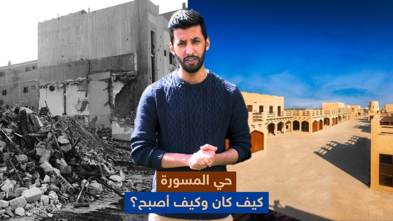 حي المسورة في مدينة القطيف بالسعودية.. كيف كان وكيف أصبح؟