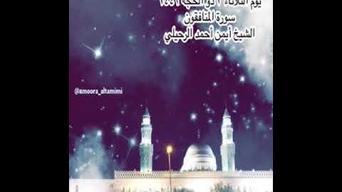 صلاة العشاء من جامع القبلتين يوم الثلاثاء ٣ ذو الحجة ١٤٤٢ سورة المنافقون الشيخ أيمن أحمد الرحيلي