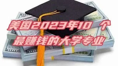 2023年美国10 个最赚钱的大学专业 - 天天要闻